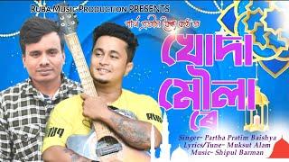Khuda moula ll Partha Pratim Baishya ll Muksut Alom
