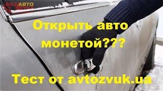 Можно ли открыть авто обычной монетой? Тест от avtozvuk.ua