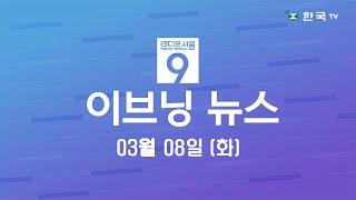 (03.08.2022) 한국TV 이브닝 뉴스