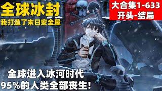 23个小时超爽漫画1-633开头-结局！《全球冰封：我打造了末日安全屋》全球进入冰河时代，95%的人类全部丧生！#漫画解说 #高清 #一口气看完 #全球冰封：我打造了末日安全屋