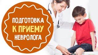 Детский невролог: как подготовиться к приему