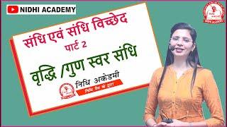 Part 2 संधि एवं संधि विच्छेद | वृद्धि स्वर संधि | गुण स्वर संधि by Nidhi Mam | All Competitive Exams