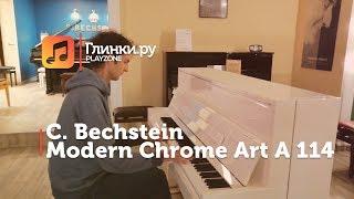 Пианино C. Bechstein Modern Chrome Art A 114  - Игорь Тихомиров - Глинки.Ру PLAYZONE