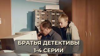 ПОТРЯСАЮЩАЯ ДЕТЕКТИВНАЯ ИСТОРИЯ! СЕРИАЛ - БРАТЬЯ ДЕТЕКТИВЫ серии 1-4