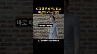 연기 아무나 못하는 이유_레전드광고 비공개오디션