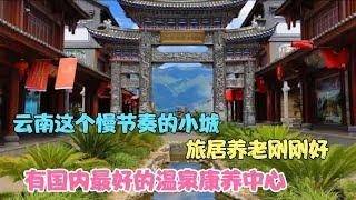 云南这个慢节奏的小城旅居养老刚刚好，有国内最好的温泉康养中心