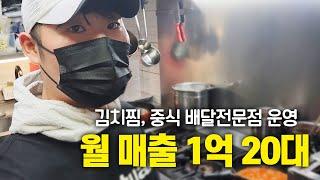 김치찜, 중식 2개 브랜드 운영하며 월 매출 1억찍은 20대 젊은 사장님 / 휴먼스토리 / 30대자영업자이야기 / 직업의모든것 / 장사의신 / 탐구생활돈되는이야기 / 김치찜/ 중식