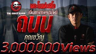 ถนน • คุณขวัญ | 7 ก.พ. 64 | ***ขับรถ เจอผี ต้องฟังเรื่องนี้ | THE GHOST RADIO