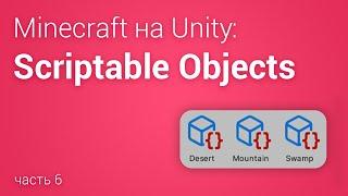 Scriptable Object (Minecraft на Unity 3D, часть 6)