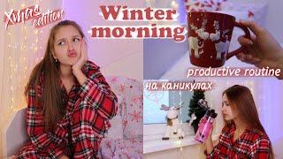 МОЁ ЗИМНЕЕ УТРО НА КАНИКУЛАХ // My Morning Routine 