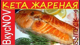 КЕТА СОЧНАЯ И ВКУСНАЯ (КАК ПРИГОТОВИТЬ КЕТУ СОЧНОЙ)