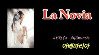 La Novia | 오카리나연주 S#12 | 이탈리아 canzone | 신희숙
