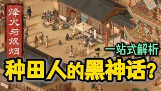 多人·模擬人生x騎砍x文明? 朱元璋模擬器_烽火與炊煙 Steam模擬經營新遊吃餅【苏安安Susanne】