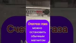 Как остановить счетчик газа