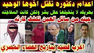 #اعدام #دكتوره#تقتل اخوها الوحيد#بطريقه لا يتخيلها عقل بشر#وكانت المفاجئه #تقرير سائل العين