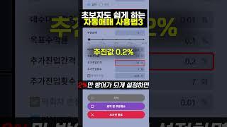 초보자도 쉽게 하는 자동매매 사용법3