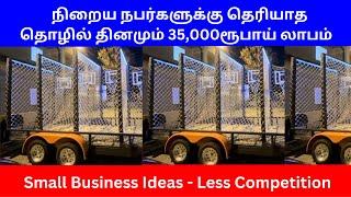 நிறைய நபர்களுக்கு தெரியாத தொழில் தினமும் 35,000ரூபாய் லாபம்  | Small Business Ideas | Tamil