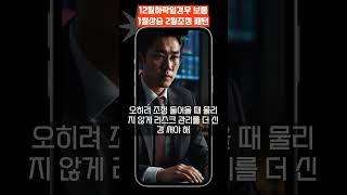 12월 하락 한경우 보통 1월상승 2월조정패턴을 보입니다. 코스닥 국장 코스피 화성가쥬아