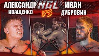 Александр Иващенко VS Иван Дубровин | NGL 1 | MMA