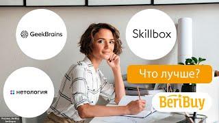  Что лучше: Нетология, Geekbrains или Skillbox - крупные лидеры IT-рынка