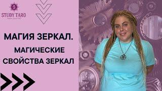 МАГИЯ ЗЕРКАЛ. Магические свойства зеркал | Виктория Студеникина | Онлайн-Школа Study Taro