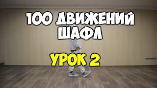 Shuffle100 или 100 движений ШАФЛ танца - Урок 2 - Kick или Running Man! Шафл танец обучение!