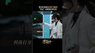 谈业务居然和贵妇客户撞包，怎么解?#有你的时光里 #WithLoveWithYou #童瑶 #李泽锋