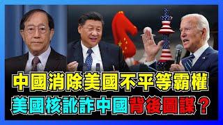 中美終極一戰！美國渲染中國核威脅論，中國消除美國霸權不平等規則！｜美國如何掌握全球話語權？｜春秋戰國與中美競賽有何相似，歐盟東盟最終如何選擇？【屈基論 EP34】