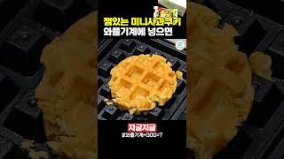 If you put a 'jaem-issneun Apple Cookies' in a waffle maker #snacks #waffle