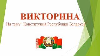 Викторина на тему Конституция Республики Беларусь