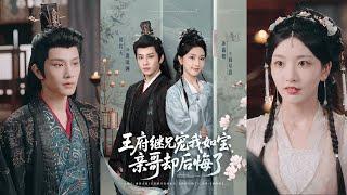 【完整版】黄宥天＆孙露鹭《王府继兄宠我如宝，亲哥却后悔了》前世被突然回家的姐姐夺走父兄的宠爱，这一世果断放弃父兄，随改嫁的母亲进入王府！#短剧 #完結 #蔓蔓書屋 #大结局