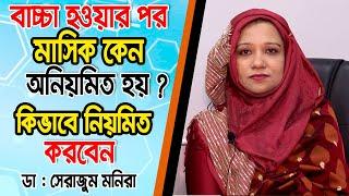 বাচ্চা হওয়ার পরে মাসিক অনিয়মিত কেন হয় এবং কিভাবে নিয়মিত করবেন | Irregular periods treatment | Masik