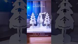 Як зробити витинанку ЗИМА How to make a winter landscape #vytynanka #papercut #christmas