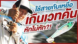 สาระกับคอง By Youlovefishing EP.6 : สามารถใช้สายและเหยื่อ เกินสเปกคันได้ไหม ?