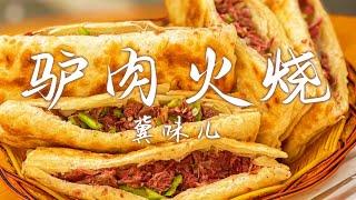 《冀味儿》天上龙肉地下驴肉！驴肉火烧 烧驴蹄黄 全丝驴胶 说出来你可能不信 好吃到怀疑人生！第二季 EP8 | 美食中国 Tasty China