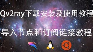 Linux电脑翻墙方法，Qv2ray入门教程，支持Trojan、Vless、V2ray、SS协议， 支持Windows、LInux、苹果多平台的科学上网工具，本期视频演示的是linux下的Qv2ray