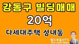 0 33 강동구 빌딩매매 20억 다세대주택 성내동 월드부동산TV