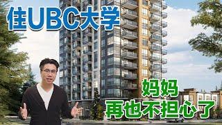 温哥华UBC大学！校园里的公寓和联排！Polygon又一力作！