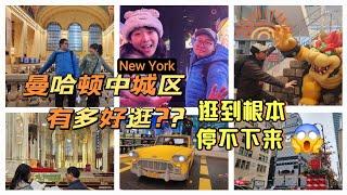 【美国旅行日记-纽约】曼哈顿中城区怎么逛? 纽约中城区攻略第一弹‖看完你就知道这里有多好逛