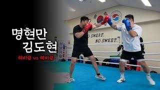 헤비급 국대복서 `김도현` 선수와 스파링 했습니다.