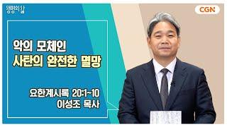 [생명의 삶 큐티] 악의 모체인 사탄의 완전한 멸망 | 요한계시록 20:1~10 | 이성조 목사 | 241222 QT