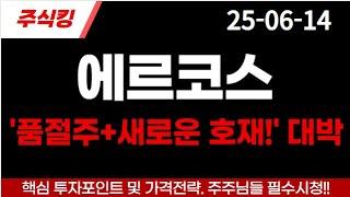 [에르코스] '여전히 품절주 + 새로운 호재!' 주가 대박! (25-06-14)