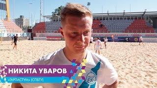 Никита Уваров - "Гарпастум" (СПбГУ)