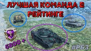 #РБЗ | Как играют на 5800 рейтинга | РБ | WoT Blitz | Zlobina Liza