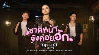 ชาติหน้าจังค่อยฮัก - ญาตาวี ช่อฟ้า {Official MV}