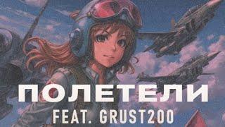 Врата Овертона (feat. grust200) - ПОЛЕТЕЛИ