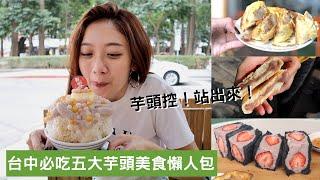 芋頭控站出來！台中必吃五大芋頭美食懶人包