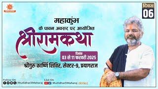 Day - 6 Shri Ram Katha Murlidhar Ji Maharaj || Sector - 9, Prayagraj (U.P.) || 8 February 2025