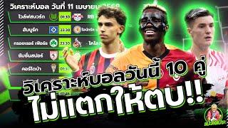 วิเคราะห์บอลวันนี้ ศุกร์ 11 เมษายน 2568 ทีเด็ดแป๊ะตึงเปี๊ยะ