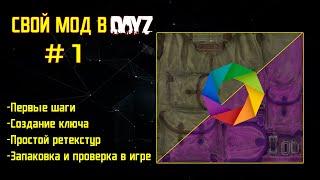 DayZ: Как Создать свой мод -ЧАСТЬ 1